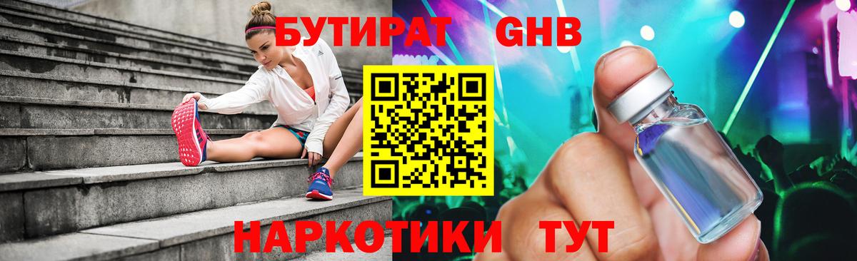 Бутират Butirat Обнинск