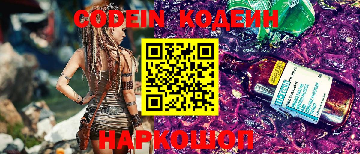 Кодеин Purple Drank  Кодеиновый сироп Lean Purple Drank  Вход с VPN  Обнинск 